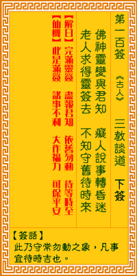 抽签算命 观音灵签 第100签 解签